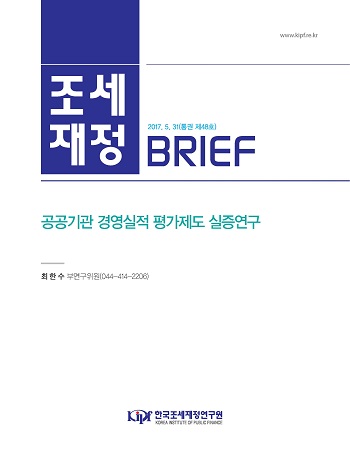 [조세재정 브리프] 공공기관 경영실적 평가제도 실증연구 cover image